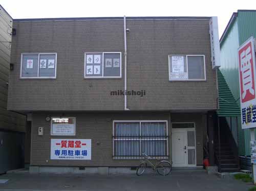 質蔵堂ビル 外観