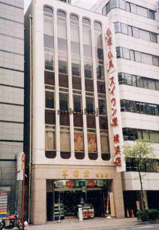 翠雲堂横浜ビル 外観