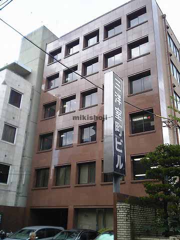 三洋室町ビル 外観