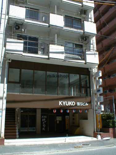 ＫＹＵＫＯ第５ビル 外観