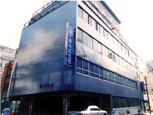 三辰工業ビル 外観