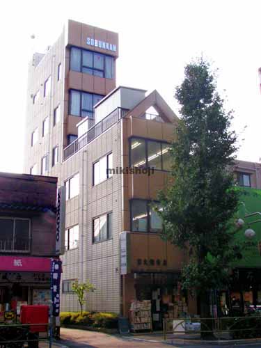 宗文館ビル 外観