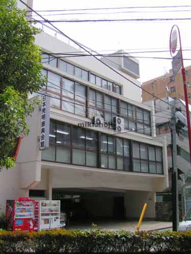 日本発明振興会館 外観