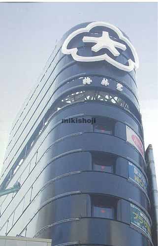 共同ビルサンシャ（梅林堂ビル） 外観