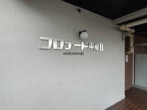 コロナード平岸Ⅱ 付帯設備1