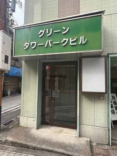 グリーンタワーパークビル エントランス1