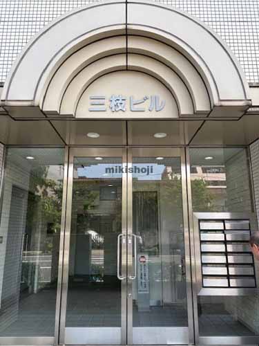 武蔵小杉三枝ビル エントランス1