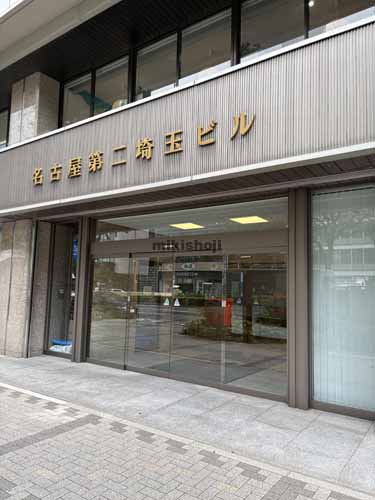 名古屋第二埼玉ビル 外観2