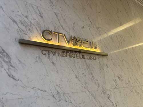 丸の内・錦のＣＴＶ錦ビル 付帯設備1