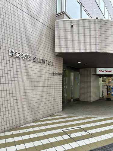 電波学園金山第１ビル エントランス1