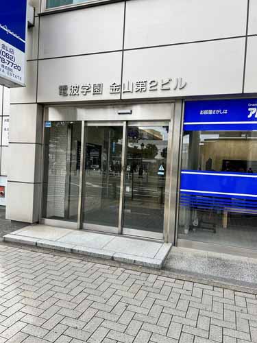 電波学園金山第２ビル エントランス1