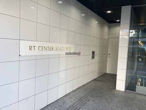 ＲＴセンターステージビル エントランス1