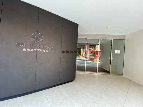 山陽染工瓦町ビル エントランス4