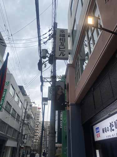 幸福相互芝田町ビル エントランス1