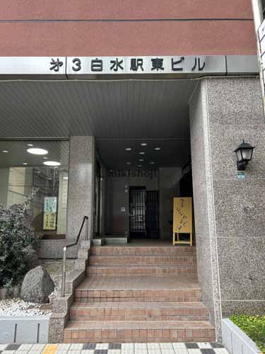 第３白水駅東ビル エントランス1