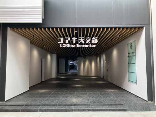 コアナ天文館 エントランス2