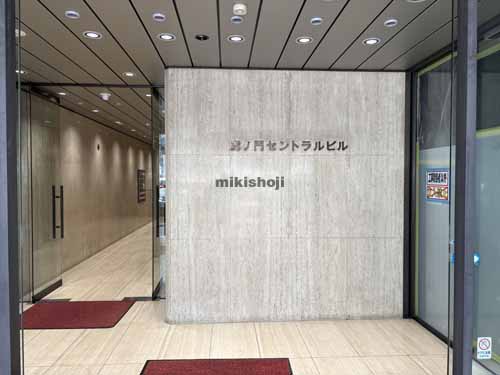 虎ノ門セントラルビル エントランス1