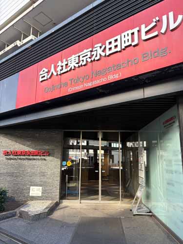 合人社東京永田町ビル エントランス1