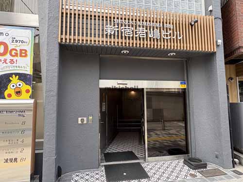 新宿君嶋ビル エントランス1