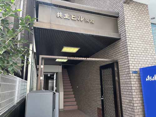 共生ビル別館 エントランス1