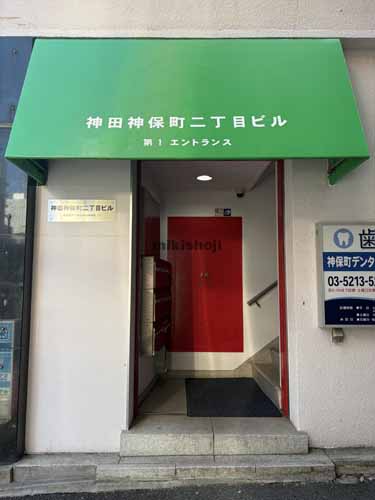 神田神保町二丁目ビル エントランス1