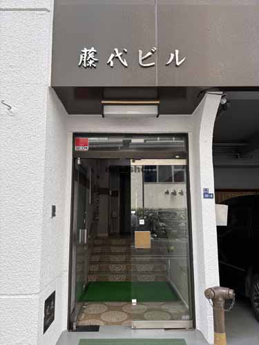 藤代ビル エントランス1