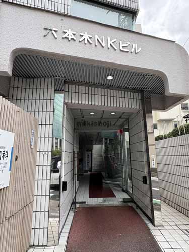 六本木ＮＫビル エントランス3