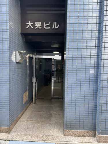 大晃ビル エントランス1