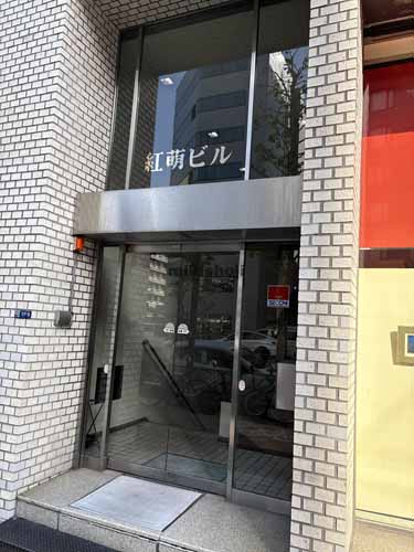 紅萌ビル エントランス1