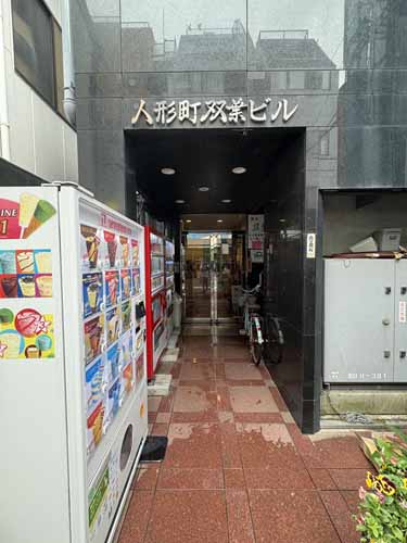 日本橋人形町・堀留町・小舟町・富沢町の人形町双葉ビル エントランス1