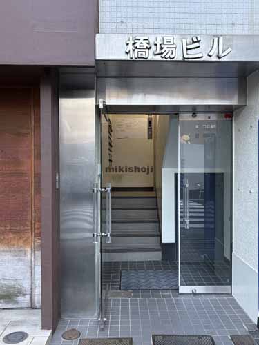 橋場ビル エントランス2