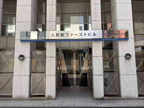 人形町ファーストビル エントランス1