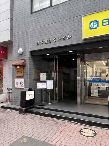 日本橋さくらビル エントランス1