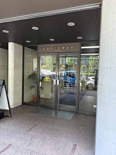 全国中小企業会館 エントランス1