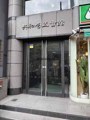 共和１５番館ビル エントランス1