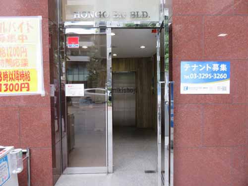 本郷の本郷ＢＮビル エントランス1
