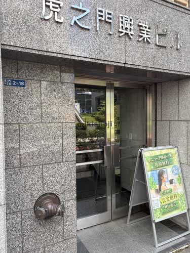 虎ノ門興業ビル エントランス1