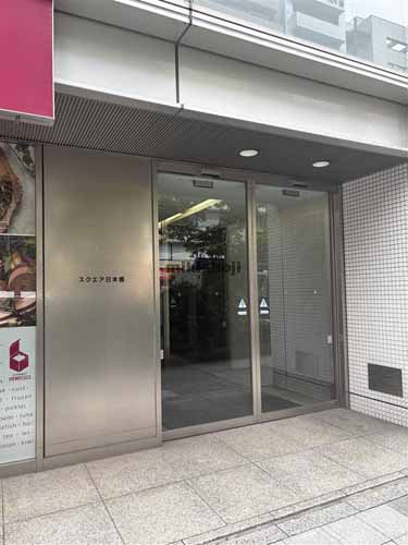 スクエア日本橋 エントランス1