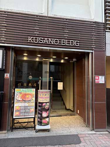 草野ビルディング 外観2