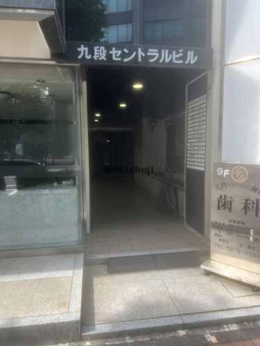 九段セントラルビル エントランス1