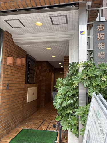 赤坂相模屋ビル エントランス1