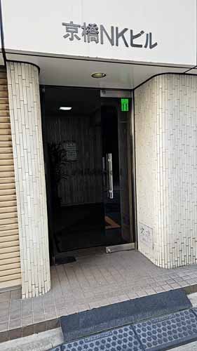 京橋ＮＫビル エントランス1