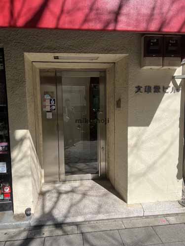 文華堂ビル エントランス1