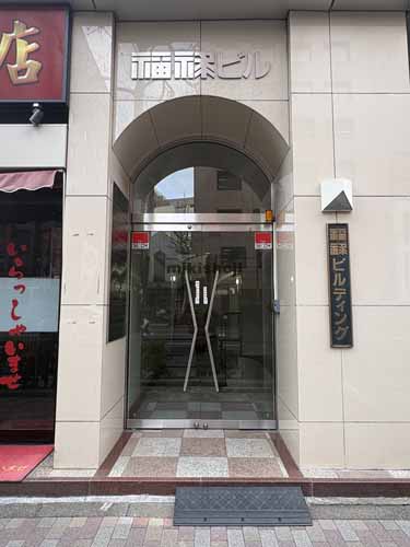 福禄ビル エントランス1