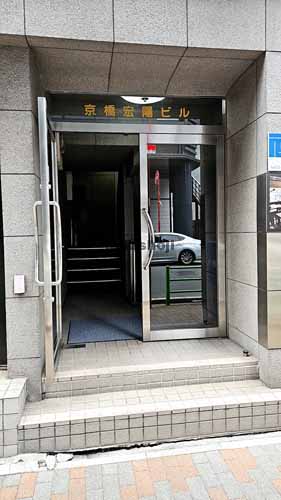 京橋宏陽ビル エントランス1