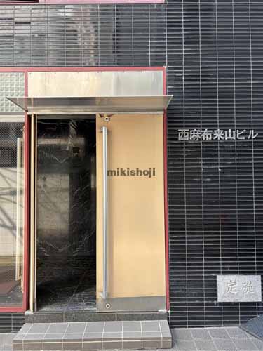 西麻布の西麻布来山ビル エントランス1