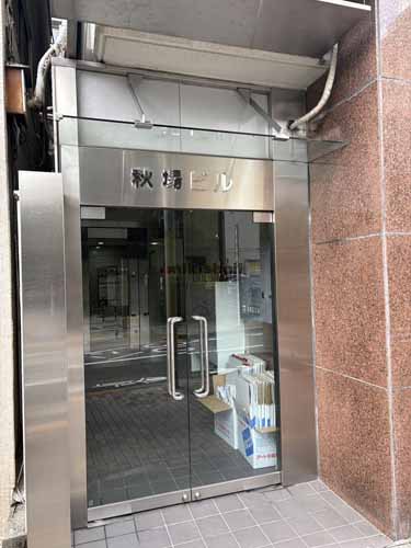 秋場ビル エントランス1