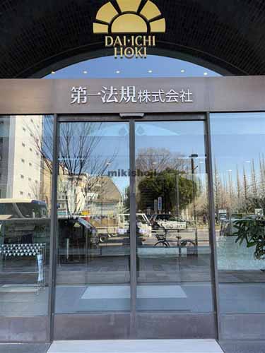 第一法規本社ビル エントランス1