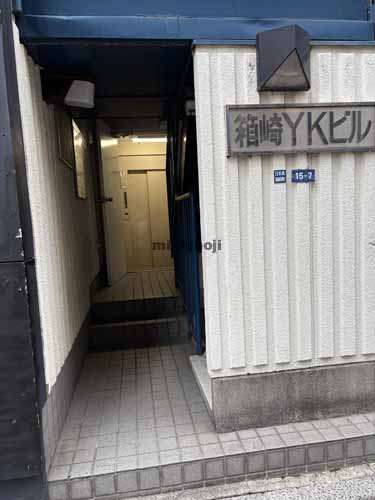 箱崎ＹＫビル エントランス1