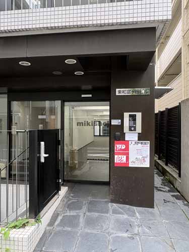 東和富ヶ谷ビル エントランス1